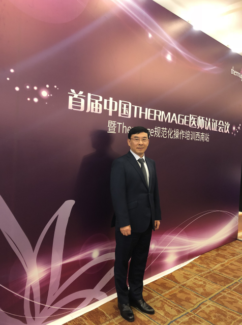 中國THERMAGE醫(yī)師認(rèn)證會(huì)議于重慶召開