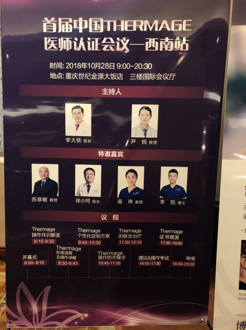 中國THERMAGE醫(yī)師認(rèn)證會(huì)議于重慶召開