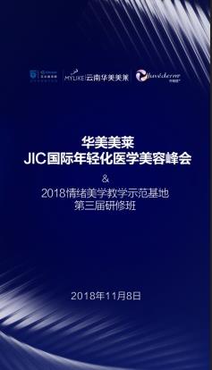 華美美萊JIC國際年輕化醫(yī)學(xué)美容峰會2018情緒美學(xué)第三屆研修班即將震撼開幕！