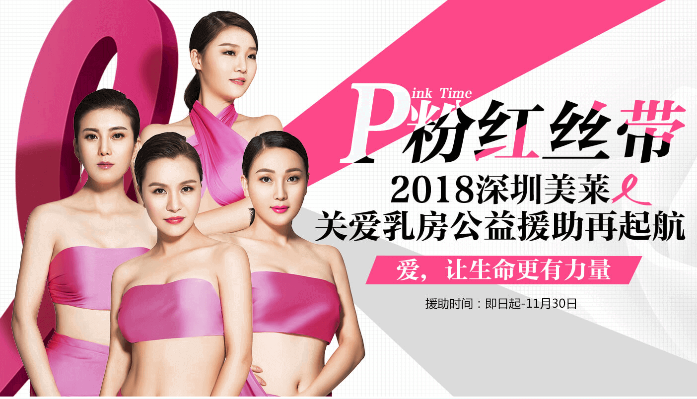 P粉紅絲帶 深圳美萊2018關(guān)愛(ài)乳房公益救援行動(dòng)揚(yáng)帆起航！
