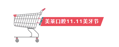 【美萊口腔11.11美牙節(jié)】一起來做破產(chǎn)姊妹！