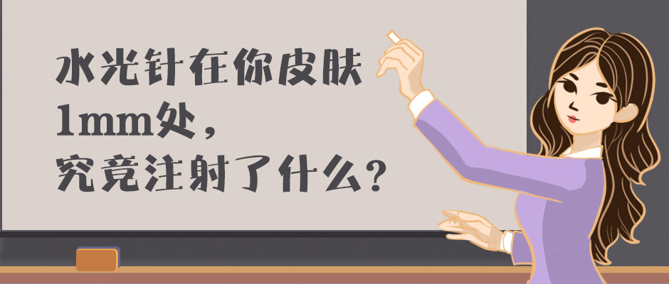水光針往肌膚里注射的是什么？