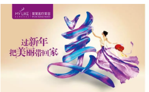 唯有美“過(guò)新年,把美麗帶回家”跟新年較閃耀的你更配！