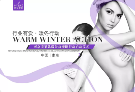 南京美萊攜手艾爾建打造的『乳房公益援助行動(dòng)』啟動(dòng)儀式正式開啟！