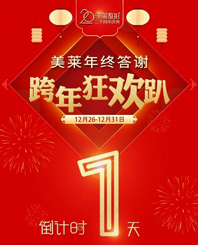 【<a href='/hy/' target='_blank'><u>衡陽美萊</u></a>年終答謝狂歡趴】較后1天！100+項目1折起，速來！