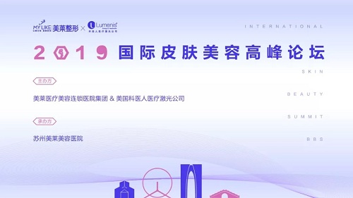 2019美萊國際皮膚美容高峰論壇倒計時開啟！