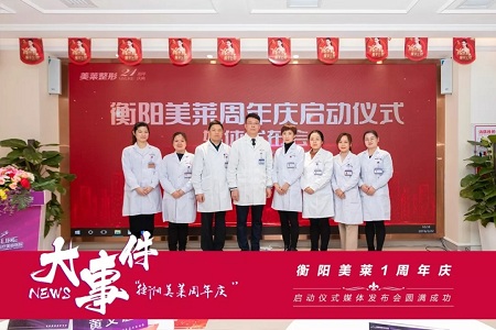 衡陽美萊1周年慶典啟動(dòng)媒體發(fā)布會(huì)圓滿成功！