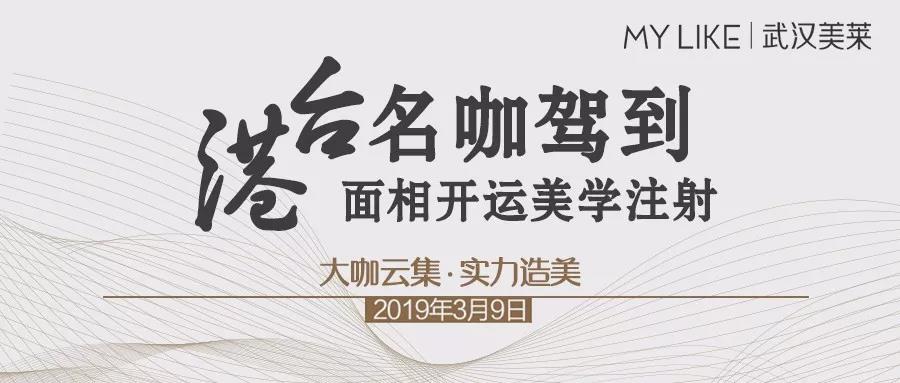 港臺名咖駕到，邀您參加面相開運美學注射VIP臻享會！