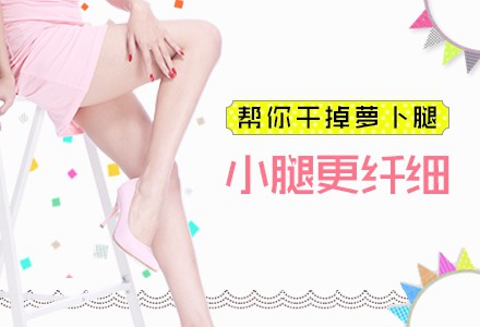 昆明瘦腿多少錢？