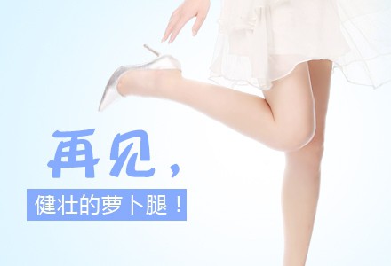 瘦腿的價格？