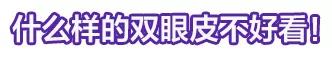 這些眼睛一點都不招人喜歡！