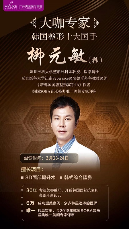  23-24日，韓國(guó)較會(huì)整容的柳元敏博士，來(lái)了！