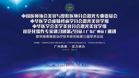 美萊堅持學(xué)術(shù)引領(lǐng)︱4.14祛斑學(xué)術(shù)盛會即將啟幕，敬請關(guān)注！