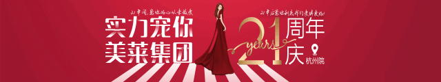美萊21周年|<a href='/hz/' target='_blank'><u>杭州美萊</u></a>五大活動，實(shí)力寵你！