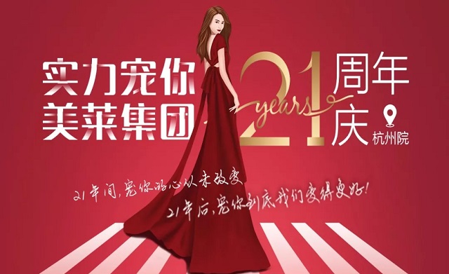 美萊21周年|杭州美萊五大活動，實(shí)力寵你！