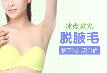 腋下冰點脫毛多少錢？