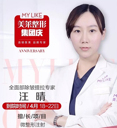 【特約醫(yī)師】<a href='/wzx/' target='_blank'><u>微整形</u></a>醫(yī)師汪晴坐診沈陽美萊，名額有限，趕緊預約吧！