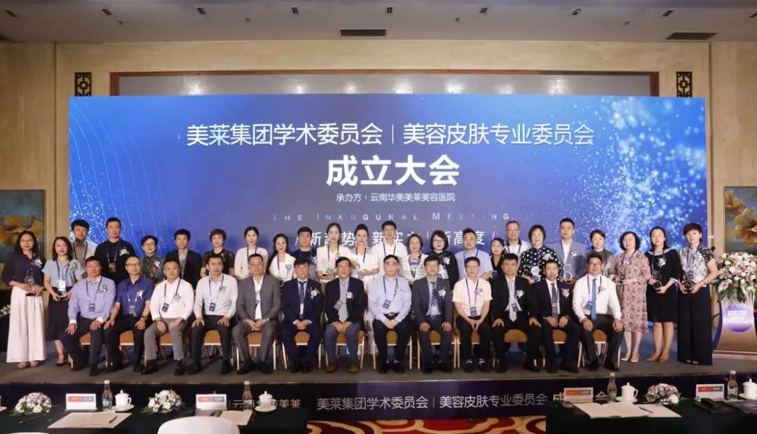 美萊集團學術委員會皮膚專業(yè)委員會成立現(xiàn)場