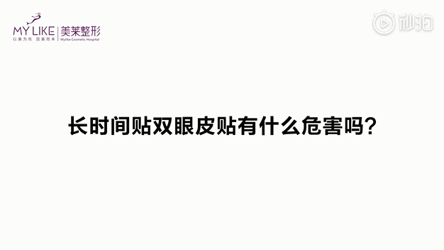 雙眼皮貼危害那么大？讓杭州美萊專家告訴你