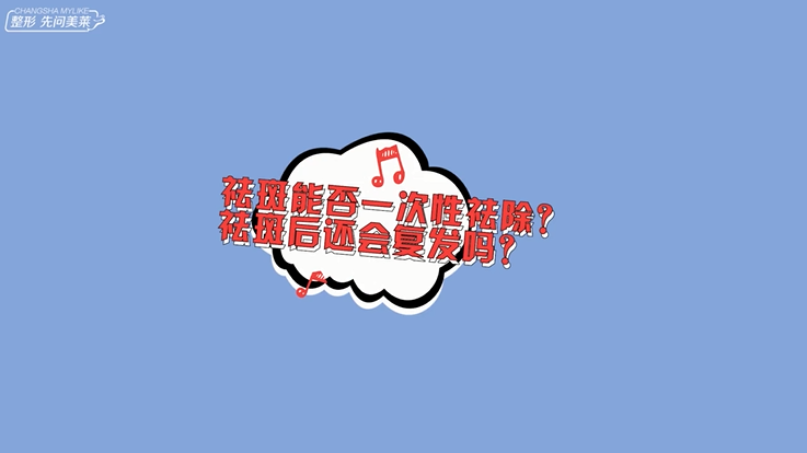 祛斑能否一次性祛除？祛斑后還會復發(fā)嗎？