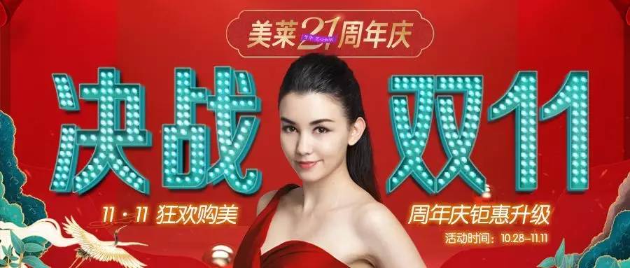 決戰(zhàn)11.11 | 美萊11.11省錢攻略，周年慶鉅惠升級(jí)！