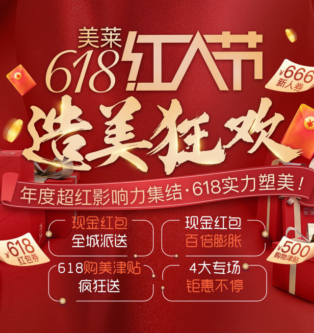 618提前燥！2020美萊618造美狂歡火熱開啟，全場大促為美麗加碼！