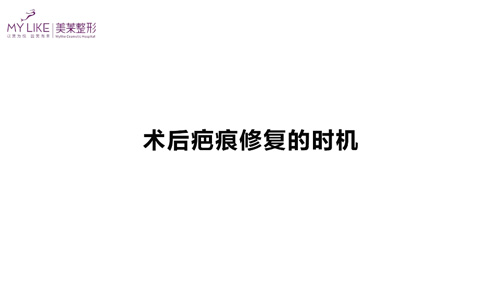 杭州美萊：術后疤痕修復的時機？