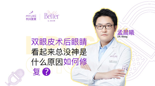 杭州美萊：雙眼皮術后眼睛看起來總沒神是什么原因，如何修復？