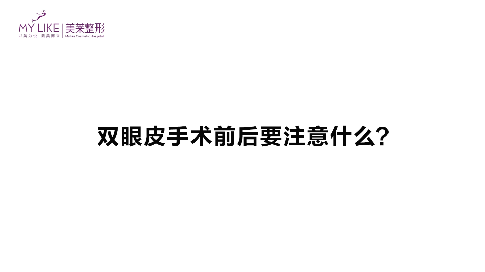 杭州美萊：雙眼皮手術前后要要注意什么？