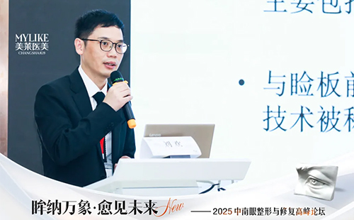 長沙美萊承辦2025中南眼整形與修復高峰論壇圓滿落幕！