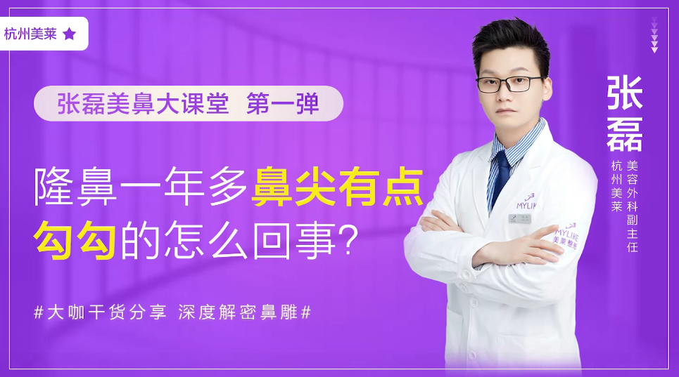 杭州美萊：隆鼻一年多鼻尖有點勾勾的是怎么回事？