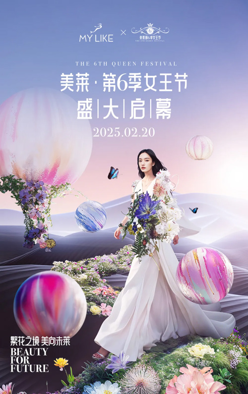 <a href='/sh' target='_blank'><u>上海美萊</u></a>第六季女王節(jié)盛典，高燃來襲！