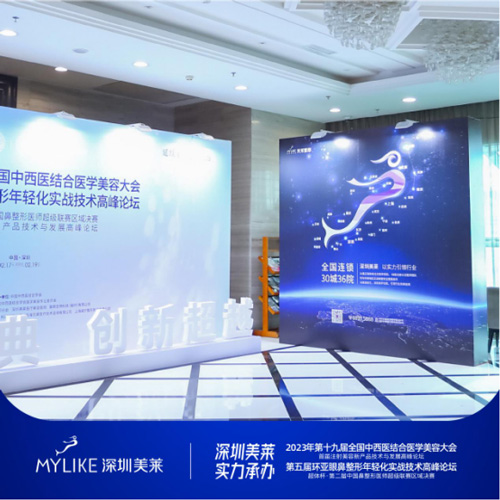【深圳美萊實(shí)力承辦】2023第二十屆中西醫(yī)結(jié)合醫(yī)學(xué)美容大會圓滿落幕