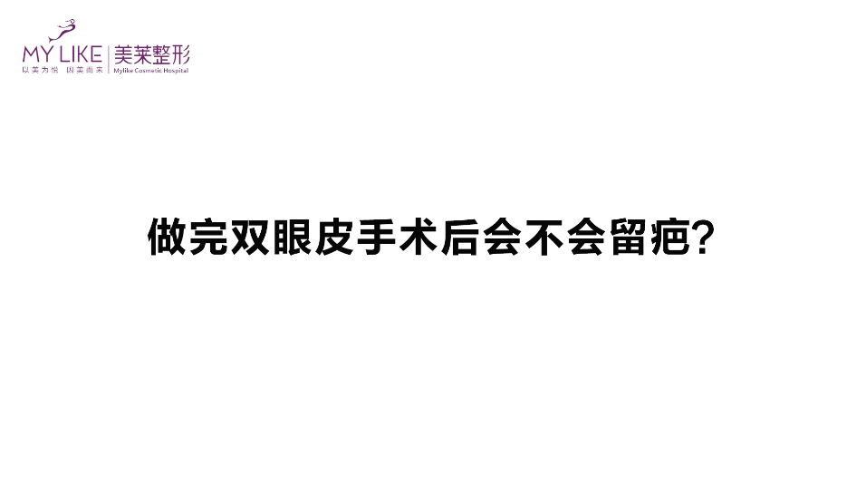 杭州美萊：做完雙眼皮手術后會不會留疤？