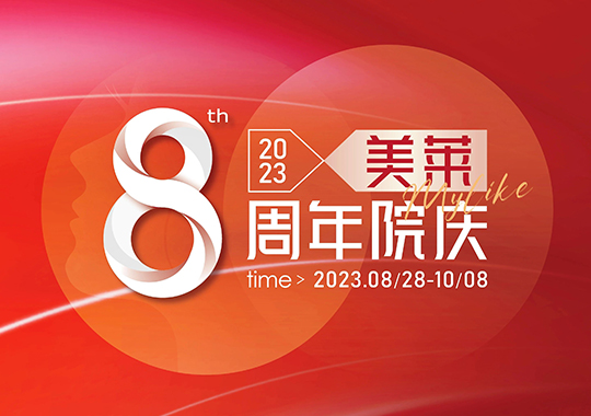 沈陽(yáng)美萊8周年院慶，帶著你們想要的優(yōu)惠來(lái)了