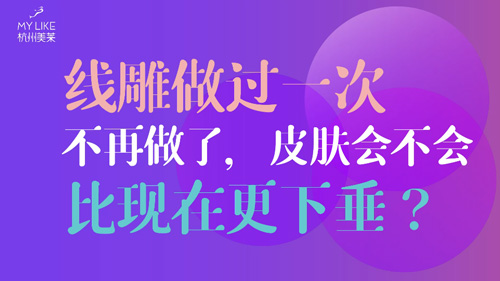 杭州美萊：提升做過一次不再做了，皮膚會不會比現(xiàn)在更下垂？