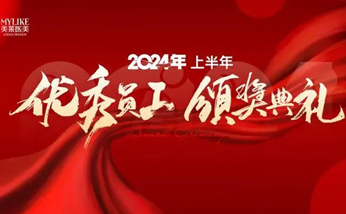 長(zhǎng)沙美萊醫(yī)院舉辦2024上半年優(yōu)秀員工表彰典禮！