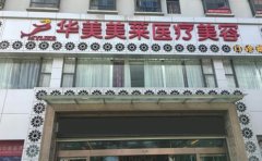 曲靖做激光脫唇毛整形醫(yī)院排行榜更新，美萊脫毛技術(shù)好安利！
