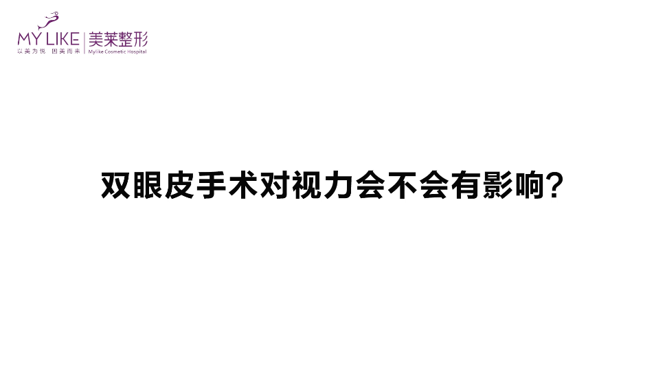 杭州美萊：雙眼皮手術對視力會不會有影響？