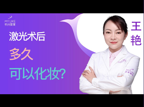 杭州美萊：激光術后多久可以化妝？