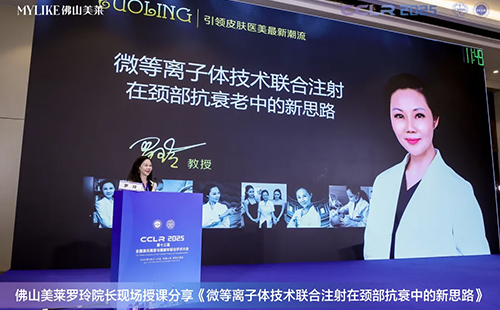 佛山美萊羅玲受邀參加第十三屆全國激光美容與面部年輕化學術大會！
