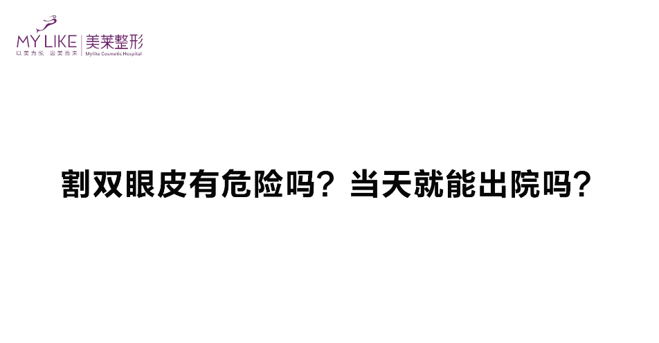 杭州美萊：雙眼皮手術危險嗎，當天能出院嗎？