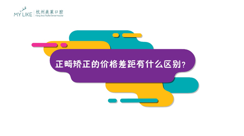 杭州美萊：正畸矯正的價格差距有什么區(qū)別？