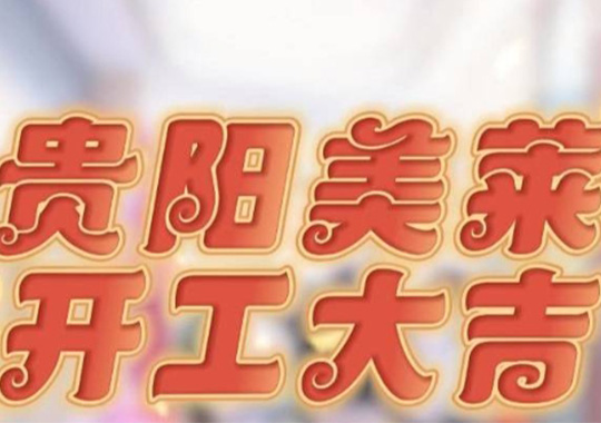 貴陽美萊開工啦，祝大家元?dú)忾_年，美運(yùn)連連！