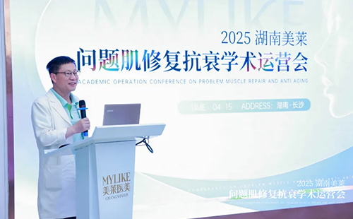 2025湖南美萊問(wèn)題肌抗衰學(xué)術(shù)運(yùn)營(yíng)會(huì)圓滿(mǎn)召開(kāi)！聚焦學(xué)術(shù)·共同蓄勢(shì)！