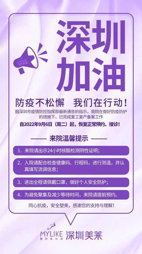 深圳美萊9月6日起恢復(fù)正常接診，防疫不松懈