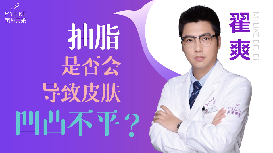 杭州美萊：抽脂是否會導致皮膚凹凸不平？