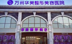 萬州做激光祛痘治療選擇哪家醫(yī)院比較好，祛痘需要多少錢
