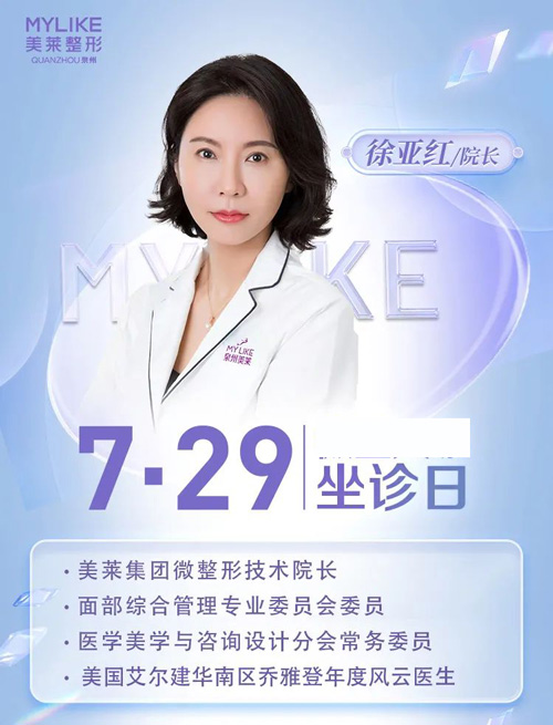 7月29日徐亞紅坐診泉州美萊，赴一場心動之約
