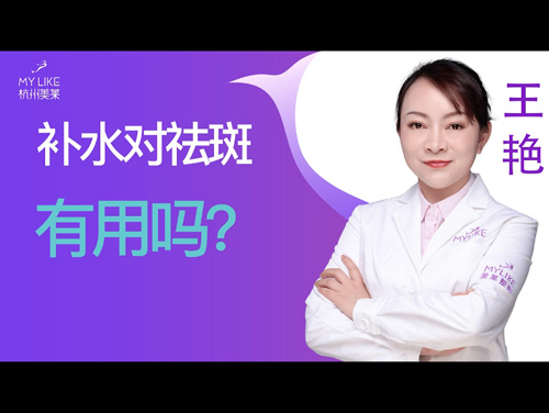 杭州美萊：補水對祛斑有用嗎？